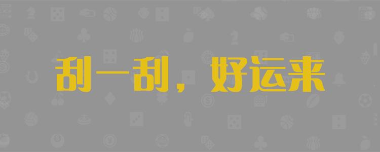 加拿大28预测,PC预测,加拿大28,数据实时查询